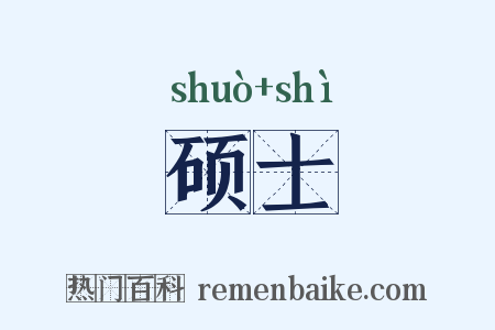 硕士是什么意思的图片